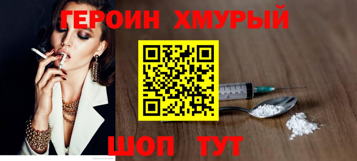 ГЕРОИН  Героин хмурый  Вход с VPN  Миллерово 